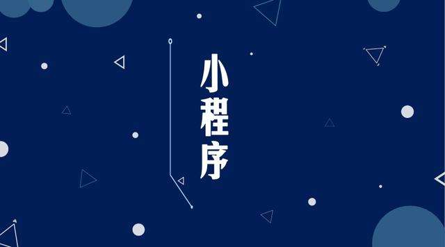 裕安微信小程序开发公司分析企业如何发挥小程序的作用